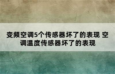 变频空调5个传感器坏了的表现 空调温度传感器坏了的表现